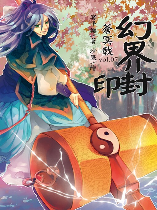 Title details for 蒼冥戟 Volume7 by 宴平樂 - Available